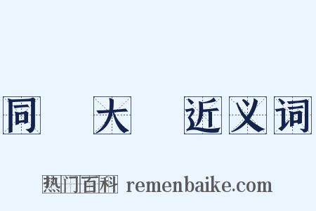 同濟大學近义词是什么意思的图片